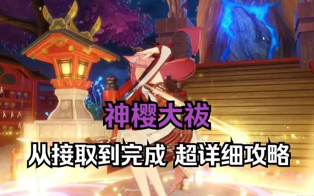 神樱大祓祝祷屋敷神里攻略：解锁原神神秘仪式新玩法