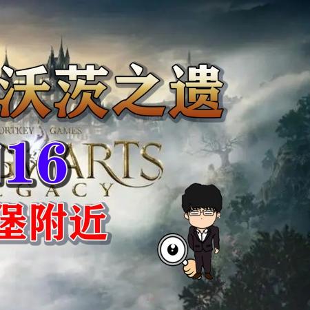 《霍格沃茨之遗》发售配置全解析,豪华版性价比揭秘! 《霍格沃茨之遗》发售配置全解析,豪华版性价比揭秘!