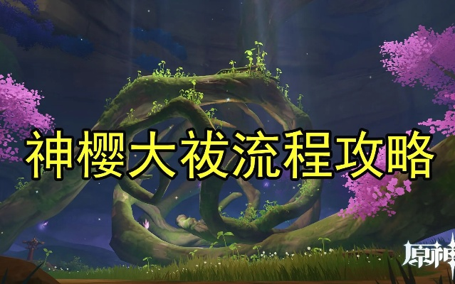 神樱大祓触改攻略：解锁原神屋敷神里新玩法技巧