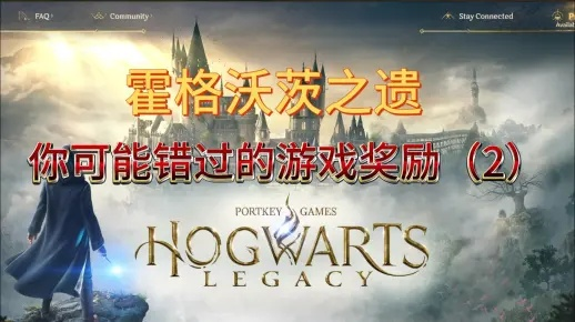 《霍格沃茨之遗》版本对比:独家预购奖励揭秘,解锁神秘魔法! 《霍格沃茨之遗》版本对比:独家预购奖励揭秘,解锁神秘魔法!