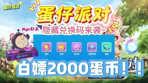 蛋仔派对新版本兑换码获取攻略,轻松解锁隐藏福利! 蛋仔派对新版本兑换码获取攻略,轻松解锁隐藏福利!