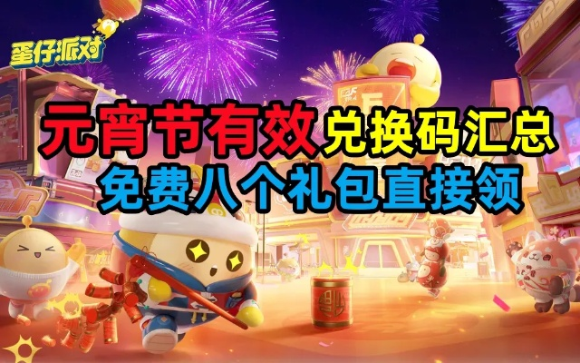 蛋仔派对独家兑换码，免费领取永久角色，2023新春福利大放送
