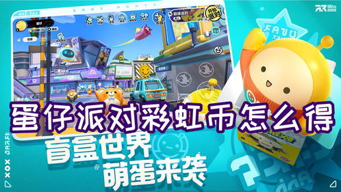 蛋仔派对兑换秘籍：2023彩虹币免费领取，独家攻略大揭秘