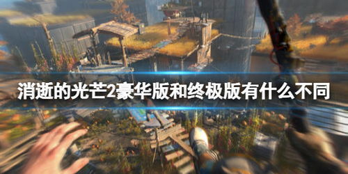 《消逝光芒》新手必看！困兽挑战战力提升秘籍大公开