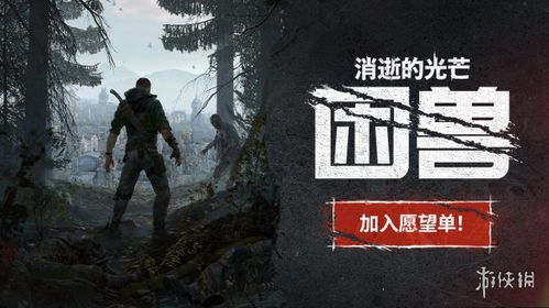 《消逝的光芒》困兽MOD安装攻略:轻松升级游戏体验新境界 《消逝的光芒》困兽MOD安装攻略:轻松升级游戏体验新境界