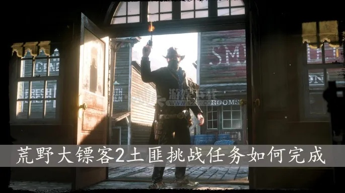 荒野大镖客2土匪2挑战攻略：高效通关秘籍大揭秘