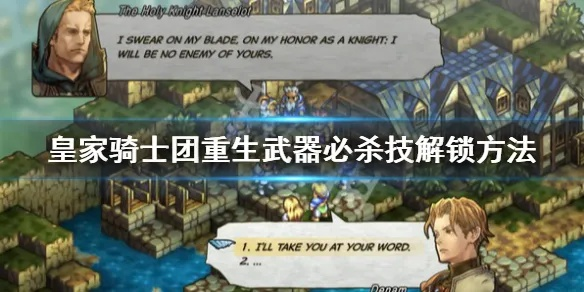 《皇家骑士团重生》轻松设置中文攻略，解锁全新语言体验