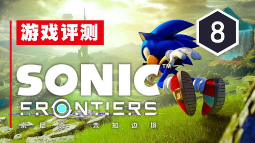 《索尼克未知边境》畅玩必备!揭秘最低配置,轻松体验极限速度! 《索尼克未知边境》畅玩必备!揭秘最低配置,轻松体验极限速度!