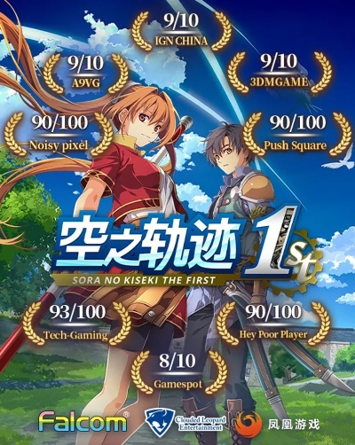 《空之轨迹1st》发售日期揭秘：探寻经典RPG发售之谜