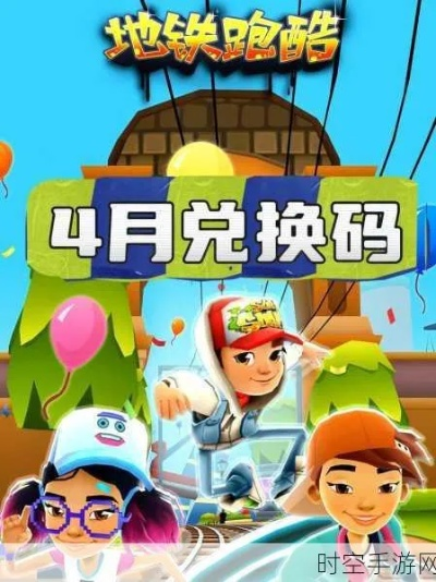 地铁跑酷兑换码大放送！独家100万金币，永久有效，2023最新福利来袭！