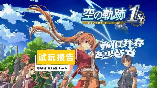 《空之轨迹1st》独家预购福利盘点！必看超值奖励大揭秘