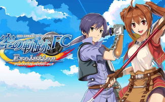 《空之轨迹1st》价格揭秘：性价比之选，游戏玩家必看攻略