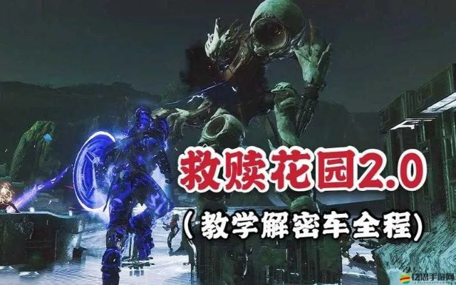 《命运2》救赎花园攻略深度解析：Raid战力提升秘籍大公开