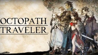 八方旅人2谋反火种攻略：高效通关秘籍，掌握反叛火种技巧