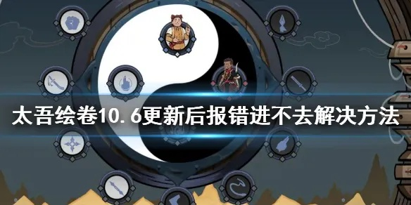 《太吾绘卷》启动故障速解！官方修复攻略助你畅玩无忧