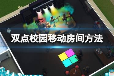 《双点校园》全特效畅玩必备！揭秘超高性能配置攻略