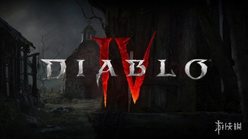 《暗黑破坏神4》第十赛季开启时间揭秘:抢先掌握新赛季启动日期! 《暗黑破坏神4》第十赛季开启时间揭秘:抢先掌握新赛季启动日期!