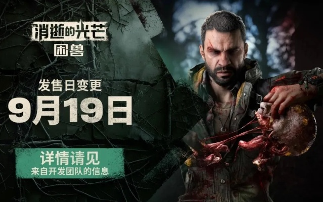 《消逝的光芒》独家皮肤免费领！揭秘困兽特别谢礼获取攻略