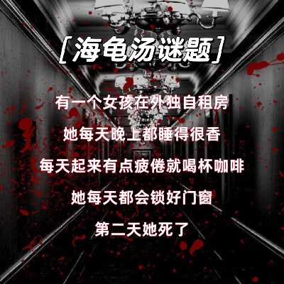 惊悚揭秘！史上十大恐怖海龟汤，细思极恐的悬疑盛宴来袭