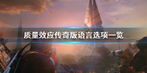 《质量效应传奇版》汉化补丁轻松上手攻略，畅享无障碍游戏体验