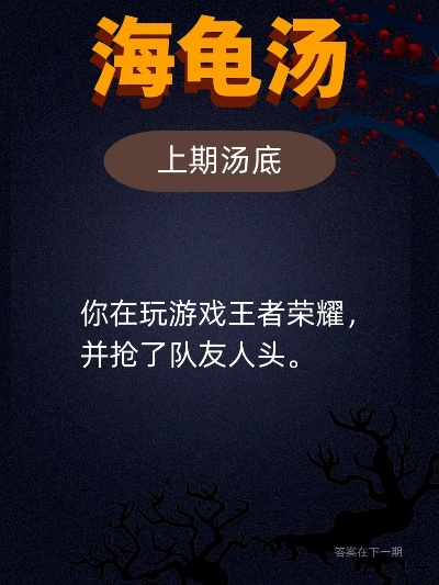 海龟汤谜题库:海量精选,轻松解锁游戏乐趣 海龟汤谜题库:海量精选,轻松解锁游戏乐趣