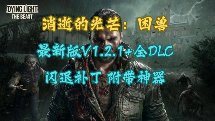 《消逝的光芒困兽》游民商城特惠,独家折扣抢购中! 《消逝的光芒困兽》游民商城特惠,独家折扣抢购中!