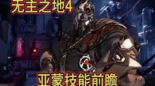 《无主之地4》亚蒙猛攻流攻略：全面升级，高效输出技巧解析