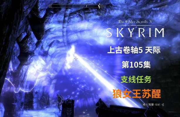 上古卷轴5独家攻略:狼女王苏醒任务详解,轻松解锁神秘力量 上古卷轴5独家攻略:狼女王苏醒任务详解,轻松解锁神秘力量