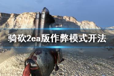 《骑马与砍杀2》作弊秘籍解锁，轻松开启游戏新境界！