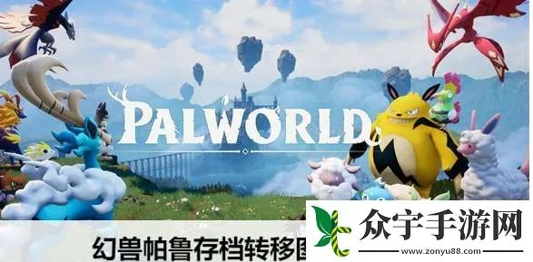 《幻兽帕鲁》存档迁移攻略：轻松实现单人模式数据无缝转移，解锁高效存档迁移新技巧