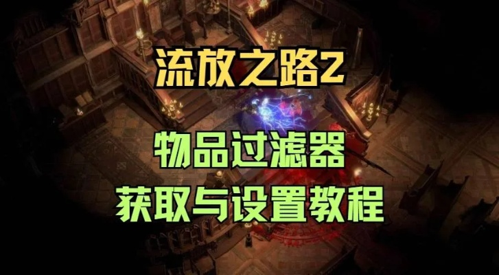 《流放之路2》国服攻略:轻松开启物品过滤器,告别繁琐筛选! 《流放之路2》国服攻略:轻松开启物品过滤器,告别繁琐筛选!