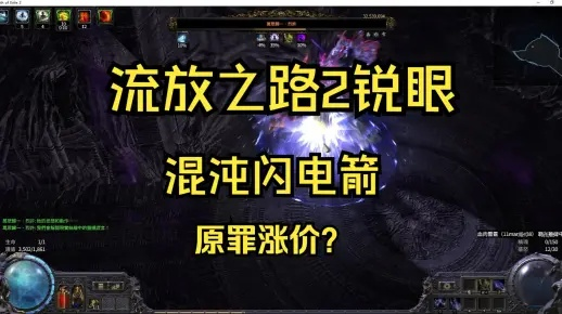 《流放之路2》0.3版本锐眼闪电箭开荒必备攻略，轻松掌握高效技巧