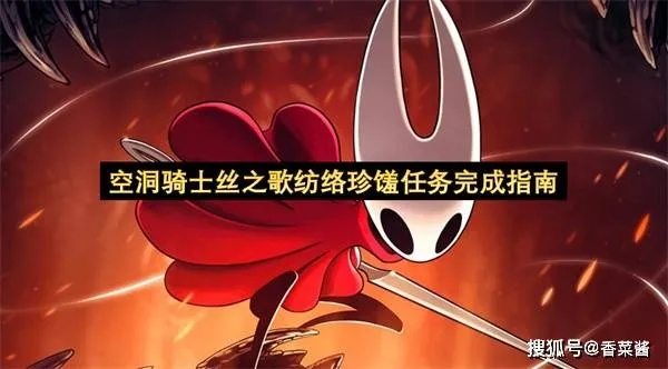 《空洞骑士》丝之歌储备缚丝攻略：快速获取技巧揭秘