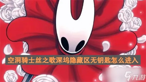 《空洞骑士丝之歌》储丝延展器获取攻略:揭秘隐藏位置与升级技巧 《空洞骑士丝之歌》储丝延展器获取攻略:揭秘隐藏位置与升级技巧