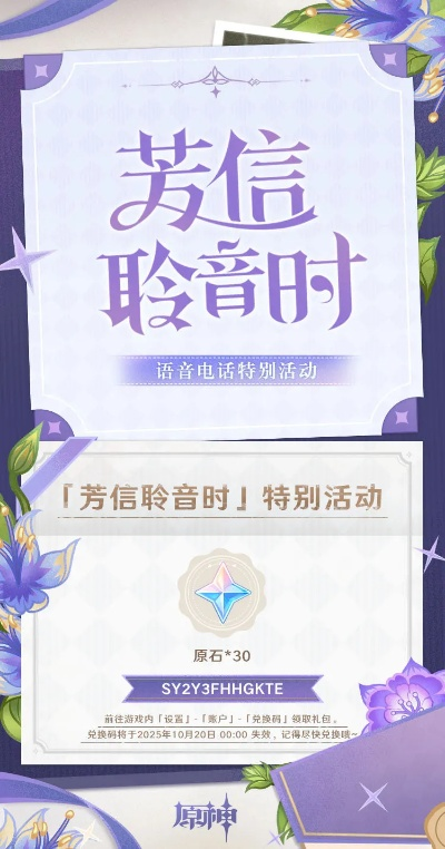 《原神》活动兑换码汇总：芳信聆音时预约来电码获取攻略