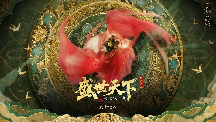 《盛世天下》女王攻略：揭秘游戏故事线核心规则与独特玩法