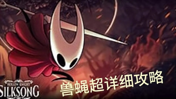 《空洞骑士丝之歌》残暴兽蝇高效攻略:轻松击破兽蝇技巧解析 《空洞骑士丝之歌》残暴兽蝇高效攻略:轻松击破兽蝇技巧解析