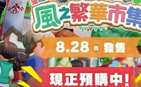 《风之繁华集市》耐力提升攻略：揭秘高效恢复耐力技巧