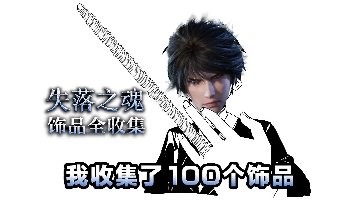 《失落之魂》宗王之证攻略：轻松掌握前期必备饰品获取技巧