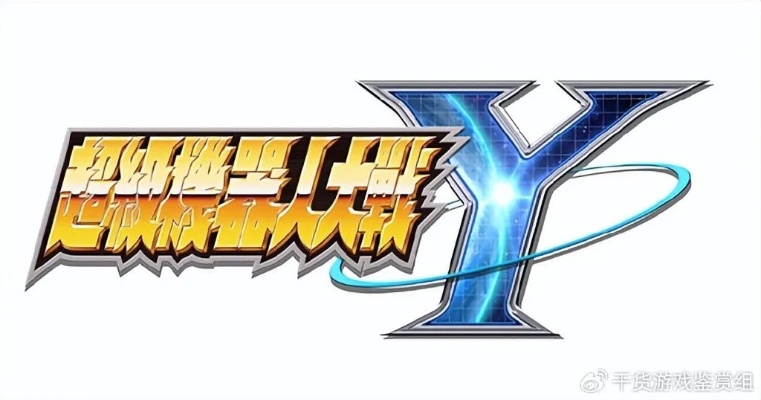 《超级机器人大战Y》价格揭秘:热门游戏性价比之选 《超级机器人大战Y》价格揭秘:热门游戏性价比之选