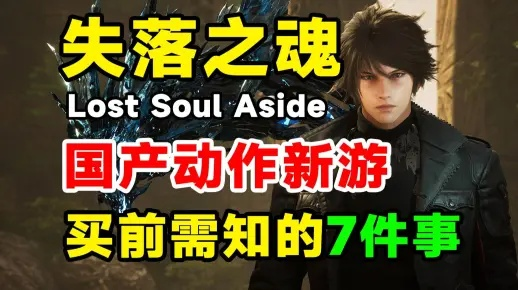 《失落之魂》独家预购福利揭秘！必看奖励盘点！