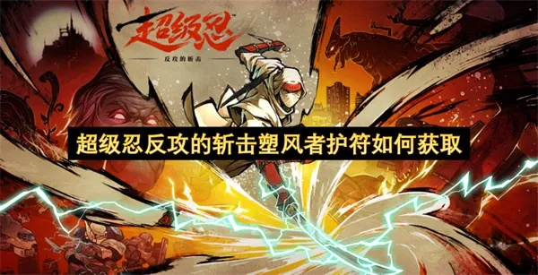 《超级忍反攻》简易医疗护符攻略:轻松获取高效恢复秘籍 《超级忍反攻》简易医疗护符攻略:轻松获取高效恢复秘籍