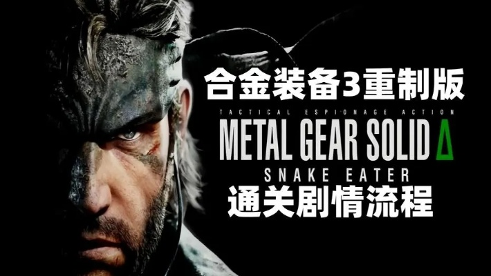 《合金装备3重制版》武器攻略全解析，高效通关技巧揭秘！