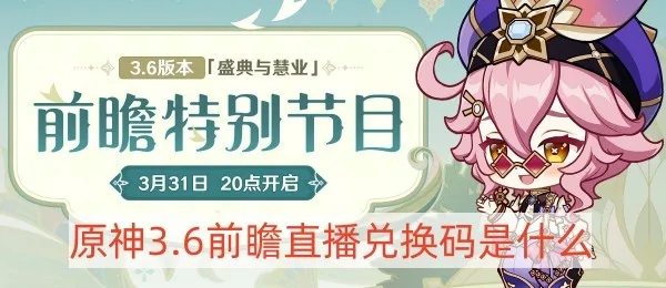 《原神》6.0前瞻直播时间揭晓！独家兑换码助你抢先体验新版本！