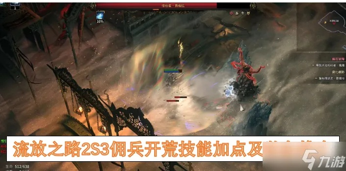 《流放之路2》S3全职业攻略解析+开荒必备指南，助你轻松上分！