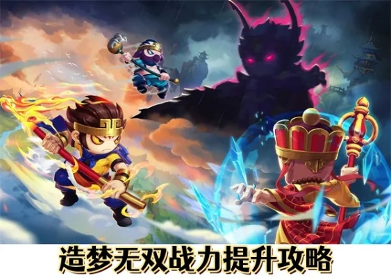 《造梦西游无双》装备解析：战斗力提升秘诀大揭秘！