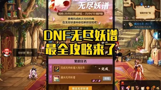 DNF妖谱地下城奖励揭秘：解锁无尽宝藏攻略指南