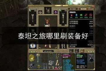 《泰坦之旅2》装备属性解析：揭秘全新升级攻略秘籍