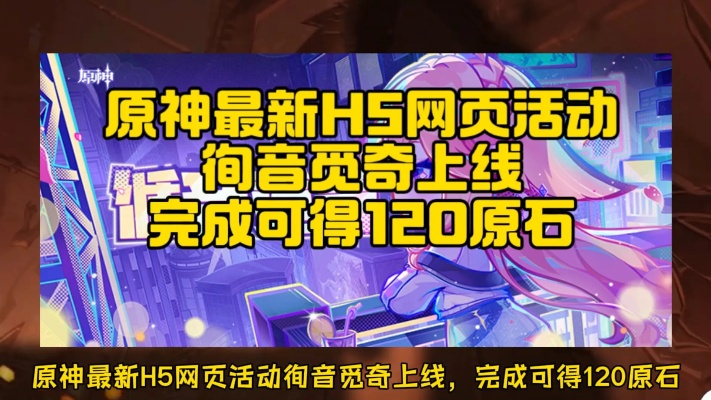 《原神》预约攻略：芳信聆音活动H5原石速领技巧揭秘