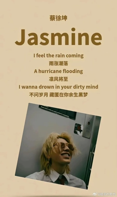 蔡徐坤新歌Jasmine歌词解析，热门歌曲Jasmine中英对照深度解读